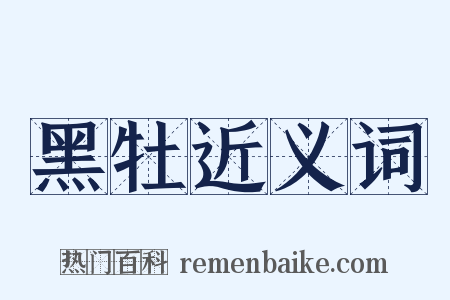 黑牡近义词是什么意思的图片